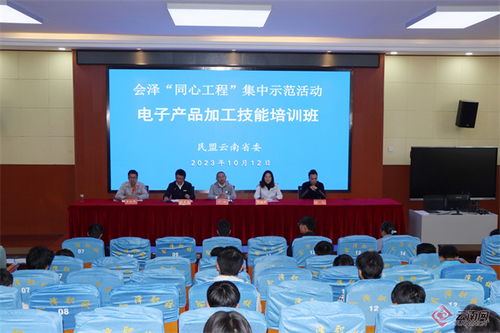 民盟云南省委会在会泽县举行“同心工程”第四届“爱心助学·成就梦想”捐资助学活动及“电子产品加工技能培训班”技术培训