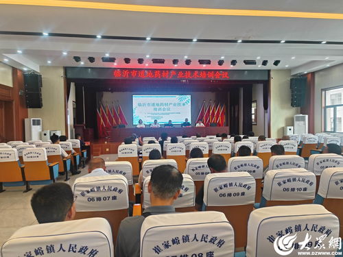 临沂市道地药材产业技术培训会议在沂水县崔家峪镇顺利召开